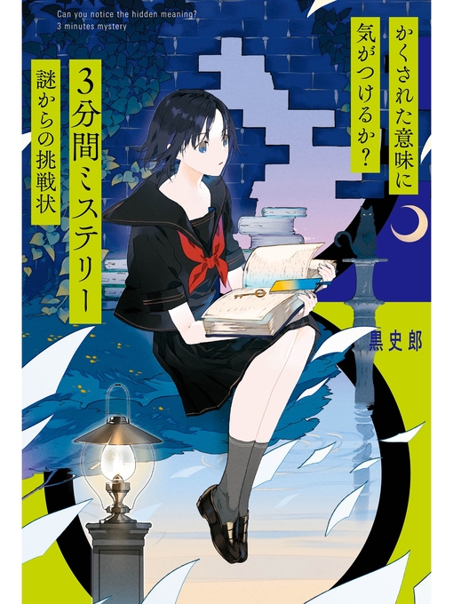 Title details for かくされた意味に気がつけるか?　３分間ミステリー　謎からの挑戦状 by 黒史郎 - Wait list